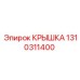 1310311400 КРЫШКА Epiroc