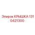 1310421300 КРЫШКА Epiroc