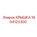 1604123300 КРЫШКА Epiroc