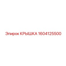 1604125500 КРЫШКА Epiroc