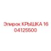 1604125500 КРЫШКА Epiroc