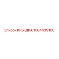 1604439100 Крышка Epiroc