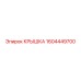 1604449700 Крышка Epiroc