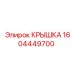 1604449700 Крышка Epiroc