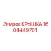 1604449701 Крышка Epiroc