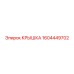 1604449702 Крышка Epiroc