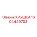 1604449703 Крышка Epiroc