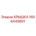 1604449801 КРЫШКА Эпирок
