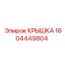 1604449804 КРЫШКА Эпирок