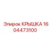 1604473100 КРЫШКА Эпирок