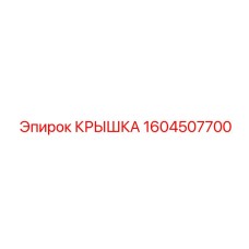 1604507700 КРЫШКА Эпирок