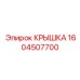 1604507700 КРЫШКА Эпирок
