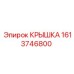 1613746800 КРЫШКА Epiroc
