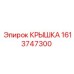 1613747300 КРЫШКА Epiroc