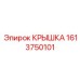 1613750101 КРЫШКА Epiroc