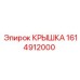 1614912000 КРЫШКА Эпирок