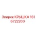 Оригинальная крышка Epiroc 1616722200 с системой герметизации