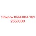 1622550000 КРЫШКА Epiroc