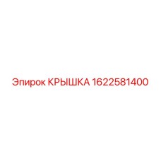 1622581400 КРЫШКА Epiroc