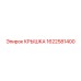 1622581400 КРЫШКА Epiroc