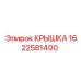 1622581400 КРЫШКА Epiroc