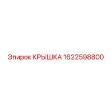 1622598800 КРЫШКА Epiroc