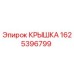 1625396799 КРЫШКА Epiroc
