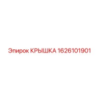1626101901 КРЫШКА Epiroc