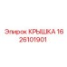 1626101901 КРЫШКА Epiroc