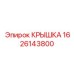 1626143800 КРЫШКА Epiroc