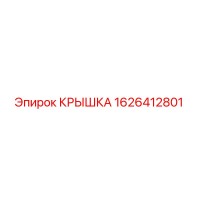 1626412801 КРЫШКА Epiroc