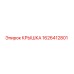 1626412801 КРЫШКА Epiroc