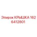1626412801 КРЫШКА Epiroc