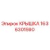 1636301590 Крышка Epiroc