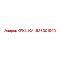 1636301990 Крышка Epiroc