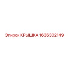 1636302149 Крышка Epiroc