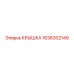 1636302149 Крышка Epiroc