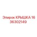 1636302149 Крышка Epiroc