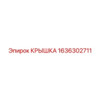 1636302711 Крышка Epiroc