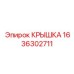 1636302711 Крышка Epiroc