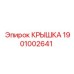 1901002641 КРЫШКА Epiroc