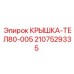 Защитная крышка для перфораторов Epiroc артикул 2107529335