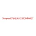 2310044667 КРЫШКА Epiroc