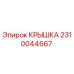 2310044667 КРЫШКА Epiroc