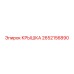 2652156890 КРЫШКА Epiroc