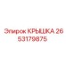 2653179875 КРЫШКА Epiroc