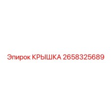 2658325689 КРЫШКА Epiroc