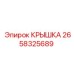 2658325689 КРЫШКА Epiroc