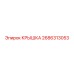 2686313053 КРЫШКА Epiroc