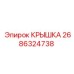 2686324738 КРЫШКА Epiroc